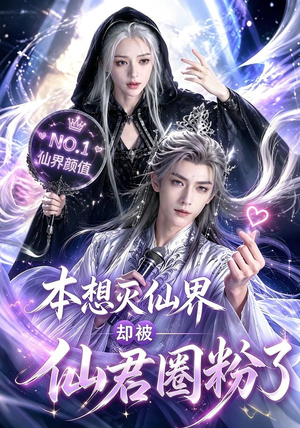 本想灭仙界却被仙君圈粉了（27集）爆火短剧抢先看