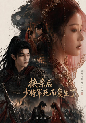 换亲后少将军死而复生了（114集）免费短剧完整版