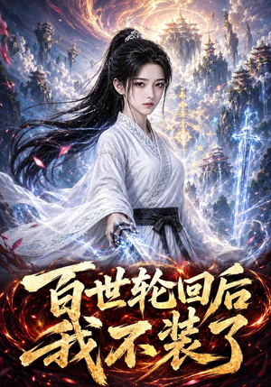 百世轮回后我不装了(51集)第一集