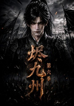 烬九州第六季（131集）最火短剧热播中