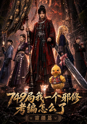749局我一个邪修考编怎么了苗疆篇(66集) 749局我一个邪修考编怎么了苗疆篇(66集)番茄短剧免费看