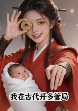 我在古代开多管局（93集）经典老剧免费看