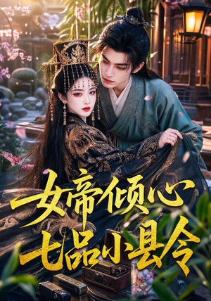 女帝倾心七品小县令(70集) 女帝倾心七品小县令(70集)短剧排行榜