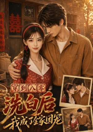 穿到八零洗白后我成了全家团宠（62集）高清画质免费看