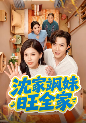 沈家飒妹旺全家（54集）女主角是谁