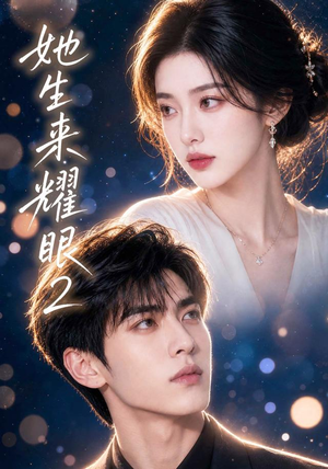 她生来耀眼2（42集）热门短剧免费看