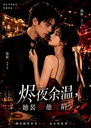 烬夜余温，她装乖他沦陷（60集）高清无码免费看