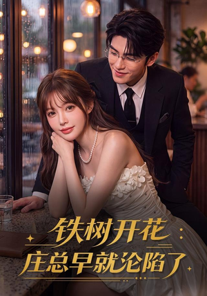 铁树开花:庄总早就沦陷了(41集) 铁树开花:庄总早就沦陷了(41集)短剧前十排行榜