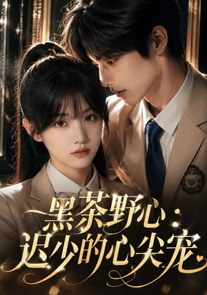 黑茶野心:迟少的心尖宠(106集) 黑茶野心:迟少的心尖宠(106集)火爆短剧来袭