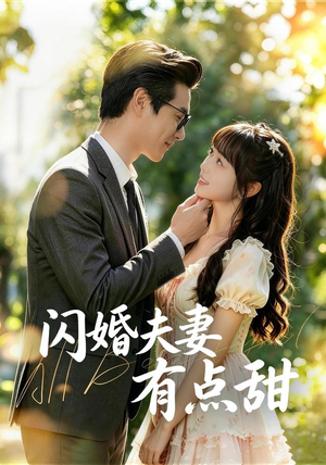 闪婚夫妻有点甜(80集) 闪婚夫妻有点甜(80集)短剧太精彩了