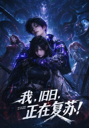 我，旧日，正在复苏！（102集）最新火爆短剧