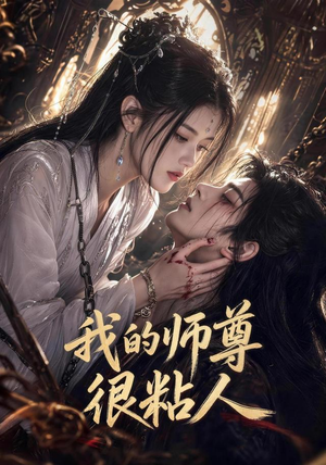 我的师尊很粘人(80集) 我的师尊很粘人(80集)热门短剧抢先看