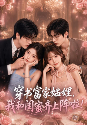 穿书富家妯娌，我和闺蜜齐上阵啦（106集）热门短剧排行榜