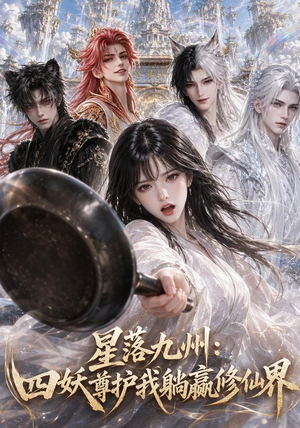星落九州:四妖尊护我躺赢修仙界(57集) 星落九州:四妖尊护我躺赢修仙界(57集)深深爱上这部剧