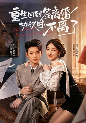 重生回到签离婚协议时,不离了(71集) 重生回到签离婚协议时,不离了(71集)越看越好看短剧