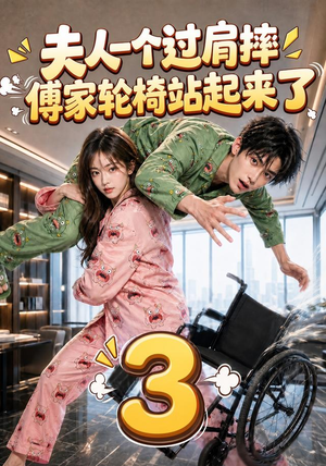 夫人一个过肩摔，傅家轮椅站起来了3（76集）好看的短剧