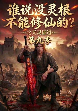谁说没灵根不能修仙的？之无灵证道第九季（91集）今日最火短剧