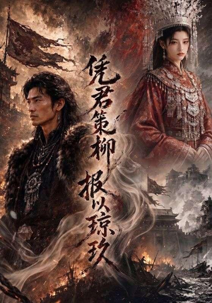 凭君策柳,报以琼玖(51集) 凭君策柳,报以琼玖(51集)最新火爆短剧