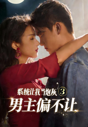 系统让我当炮灰男主偏不让3（82集）恋爱短剧分享
