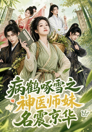 病鹤啄雪之神医师妹名震京华（84集）短剧太好看