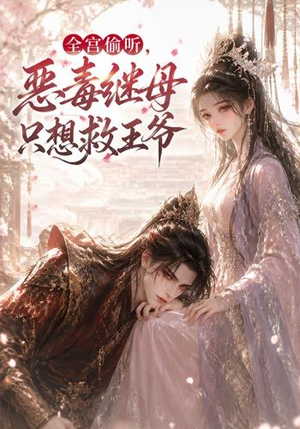 全宫偷听，恶毒继母只想救王爷（50集）精彩短剧来了