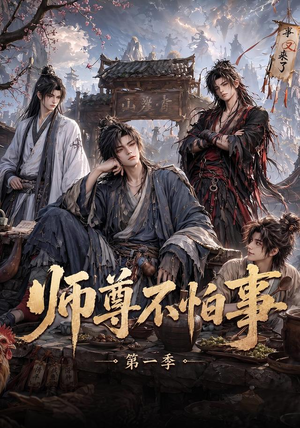 师尊不怕事第一季（117集）分享好看短剧
