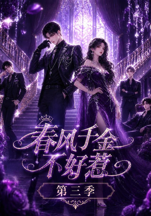 春风千金不好惹第三季（65集）短剧在哪里看