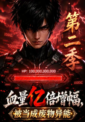 血量亿倍增幅，被当成废物异能第二季（63集）原创精彩短剧