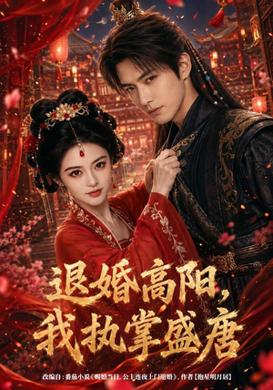 退婚高阳,我执掌盛唐(67集) 退婚高阳,我执掌盛唐(67集)亿万短剧抢先看
