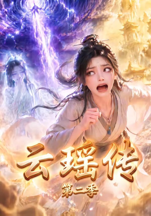 云瑶传第二季(123集) 云瑶传第二季(123集)女主谁演的
