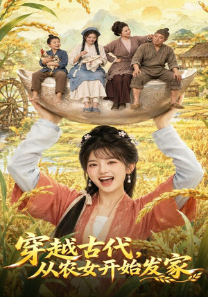穿越古代，从农女开始发家（74集）熬夜追短剧
