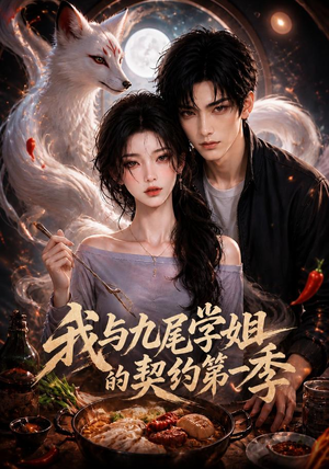 我与九尾学姐的契约第一季（80集）最近很火的短剧