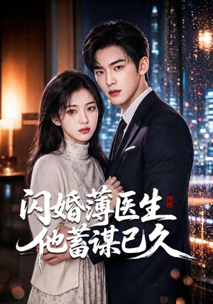 闪婚薄医生他蓄谋已久（79集）爆款短剧追不停