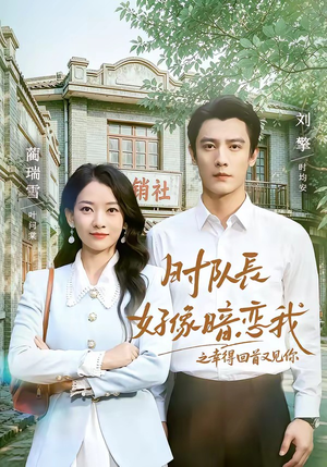 时队长好像暗恋我之幸得回首又见你（77集）好看短剧看不停