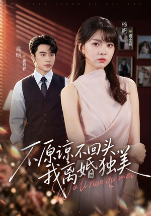 不原谅不回头，我离婚独美（71集）全集我都看完了