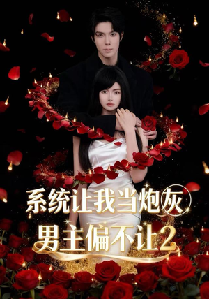 系统让我当炮灰男主偏不让2（52集）上热门短剧