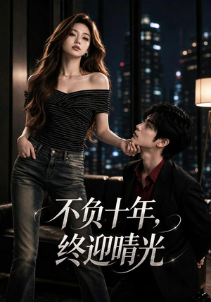 不负十年，终迎晴光（25集）在线看完整版