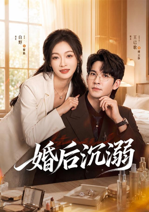婚后沉溺（73集）短剧热播中