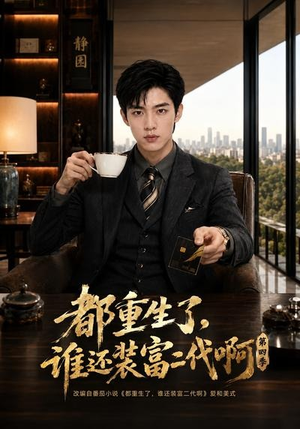都重生了，谁还装富二代啊第四季（77集）短剧太精彩了