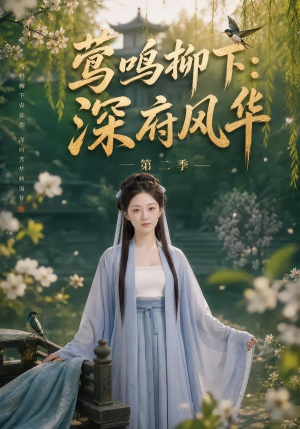 莺鸣柳下：深府风华第二季（69集）穿越短剧推荐