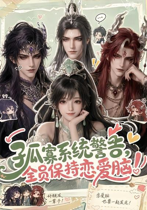 孤寡系统警告，全员保持恋爱脑！（72集）战神短剧推荐