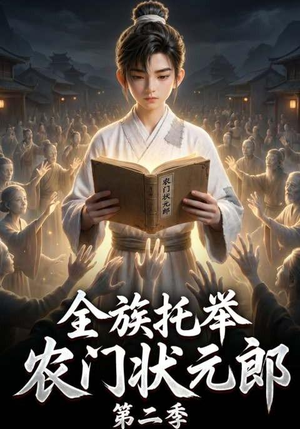全族托举农门状元郎第二季（102集）好看短剧推荐