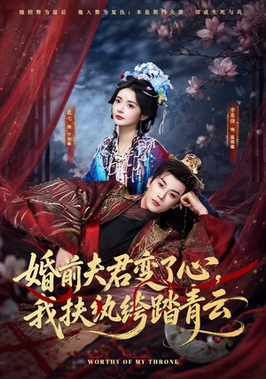 婚前夫君变了心，我扶纨绔踏青云（79集）超好看的短剧