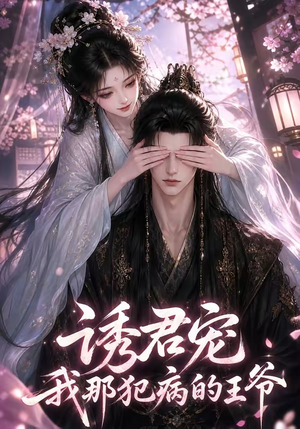 诱君宠：我那犯病的王爷（70集）好看上头的短剧