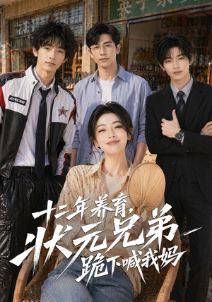 十二年养育，状元兄弟跪下喊我妈（59集）免费看全集