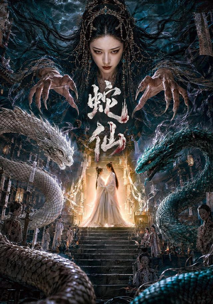 蛇仙（70集）免费版
