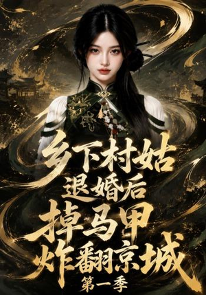 乡下村姑退婚后掉马甲炸翻京城第一季（109集）在哪看免费