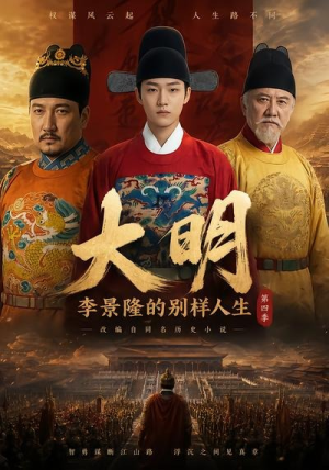 大明，李景隆的别样人生第四季（100集）在哪个平台能看
