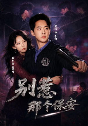 别惹那个保安（80集）网络小短剧