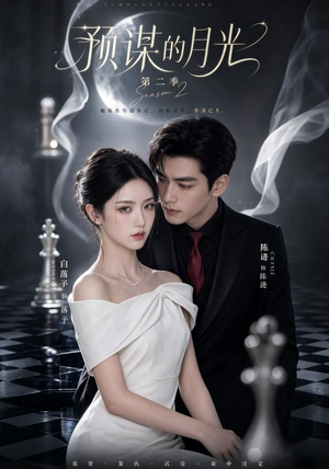 预谋的月光第二季（86集）精彩片段